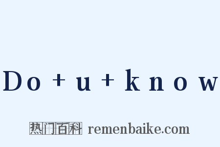 Do+u+know是什么意思的图片